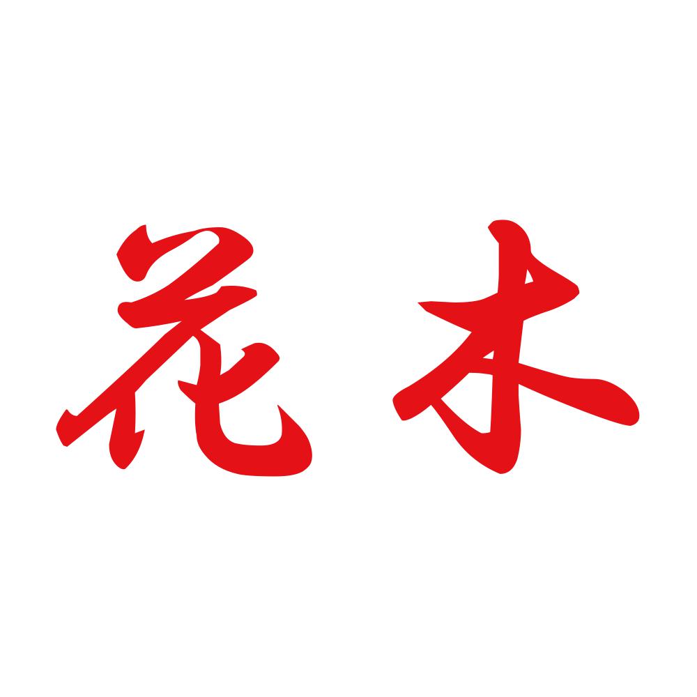 花木 8
