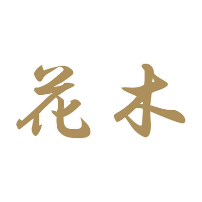 花木 9