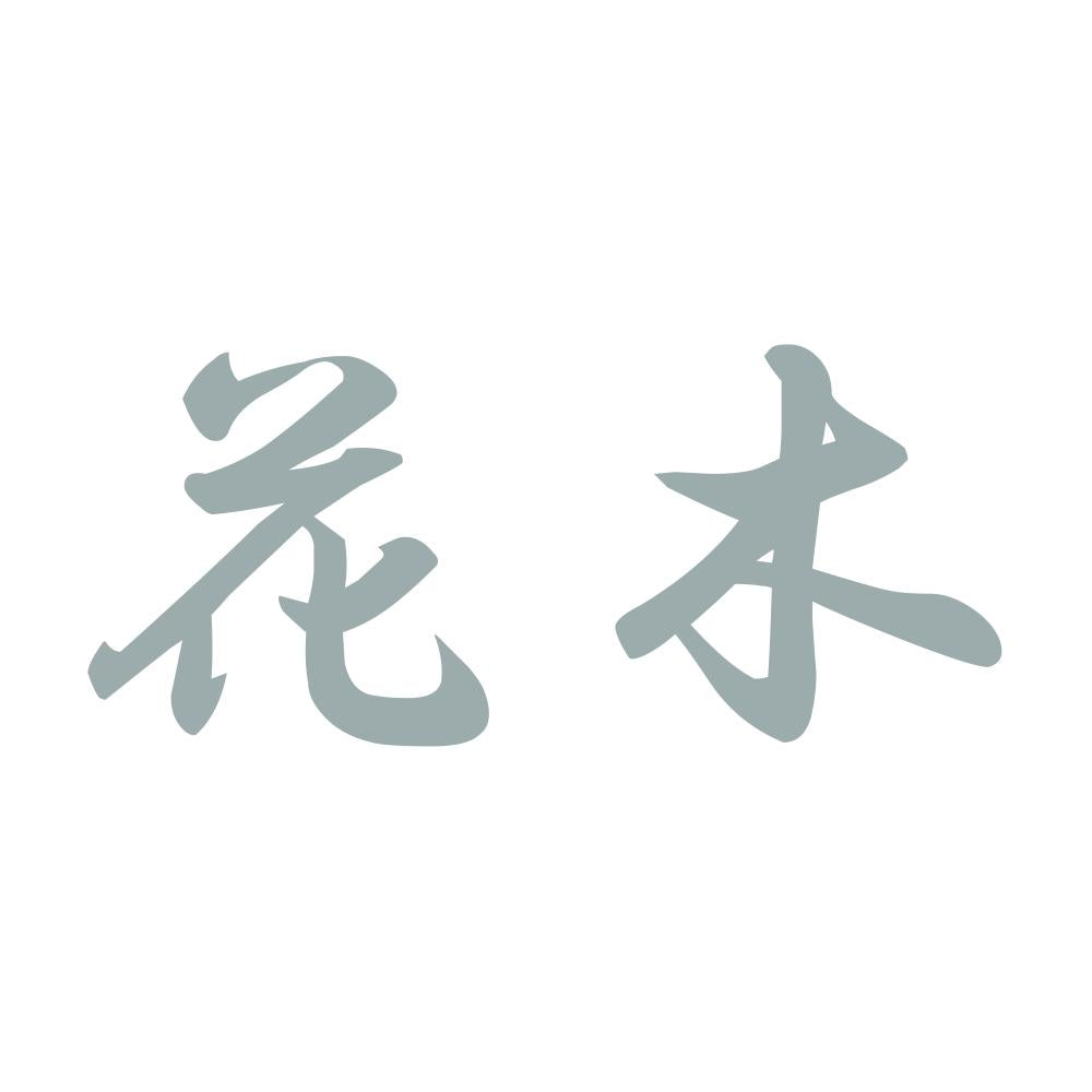 花木 10