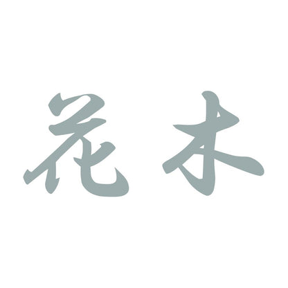 花木 10