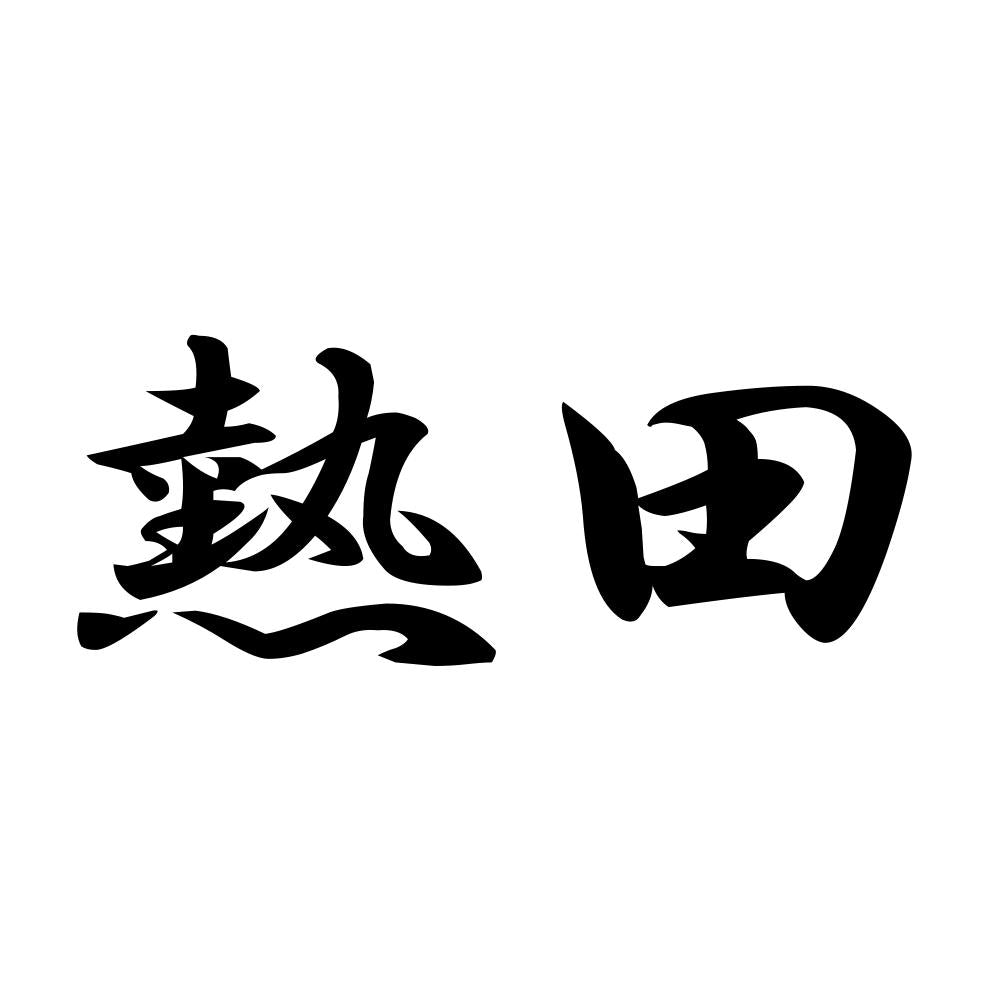 熱田