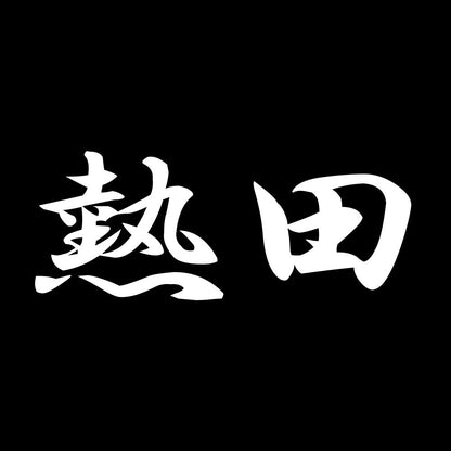 熱田 7
