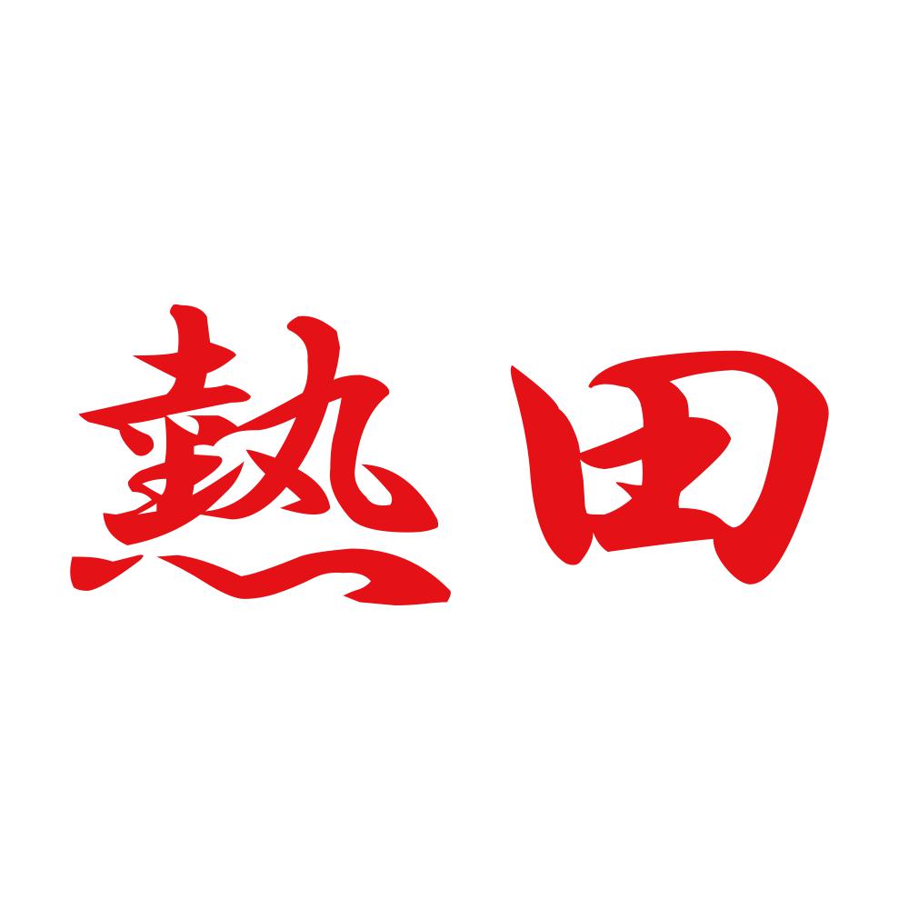 熱田 8