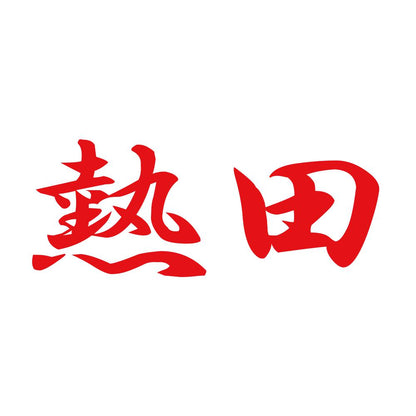 熱田 8
