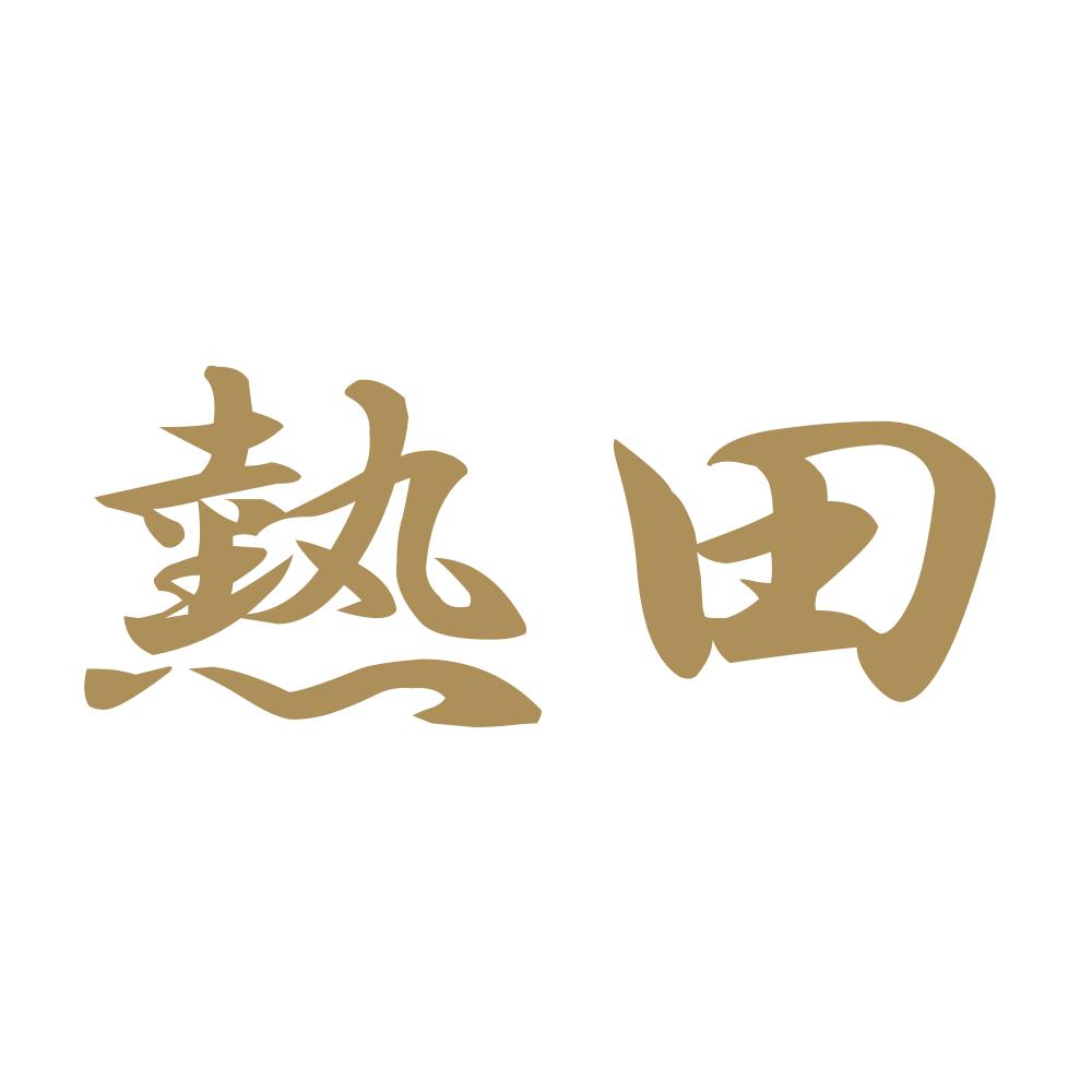 熱田 9