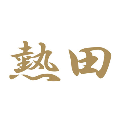 熱田 9