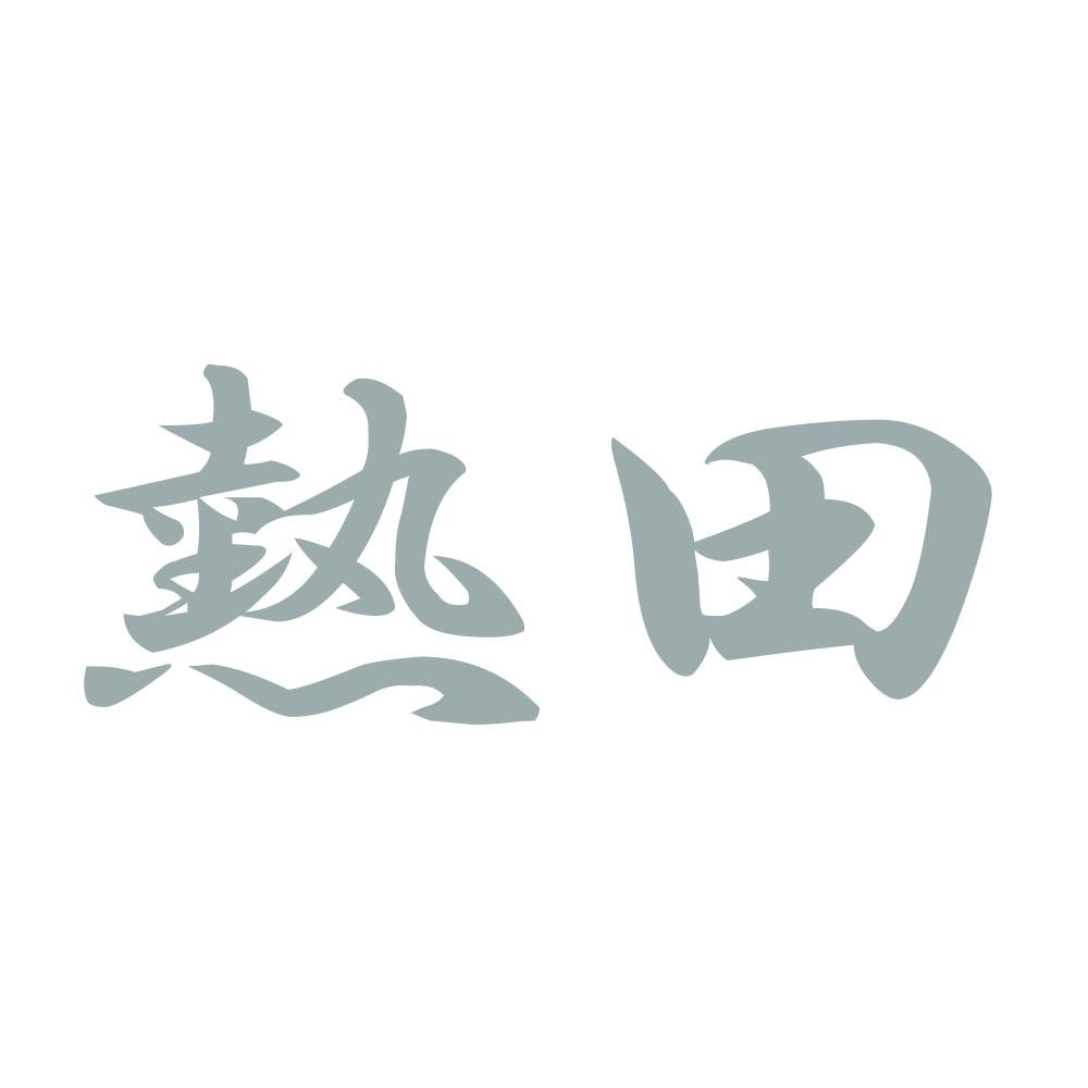 熱田 10