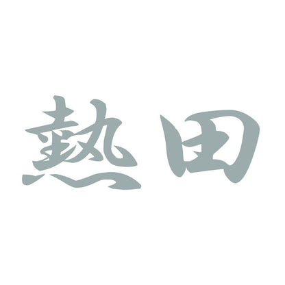 熱田 10