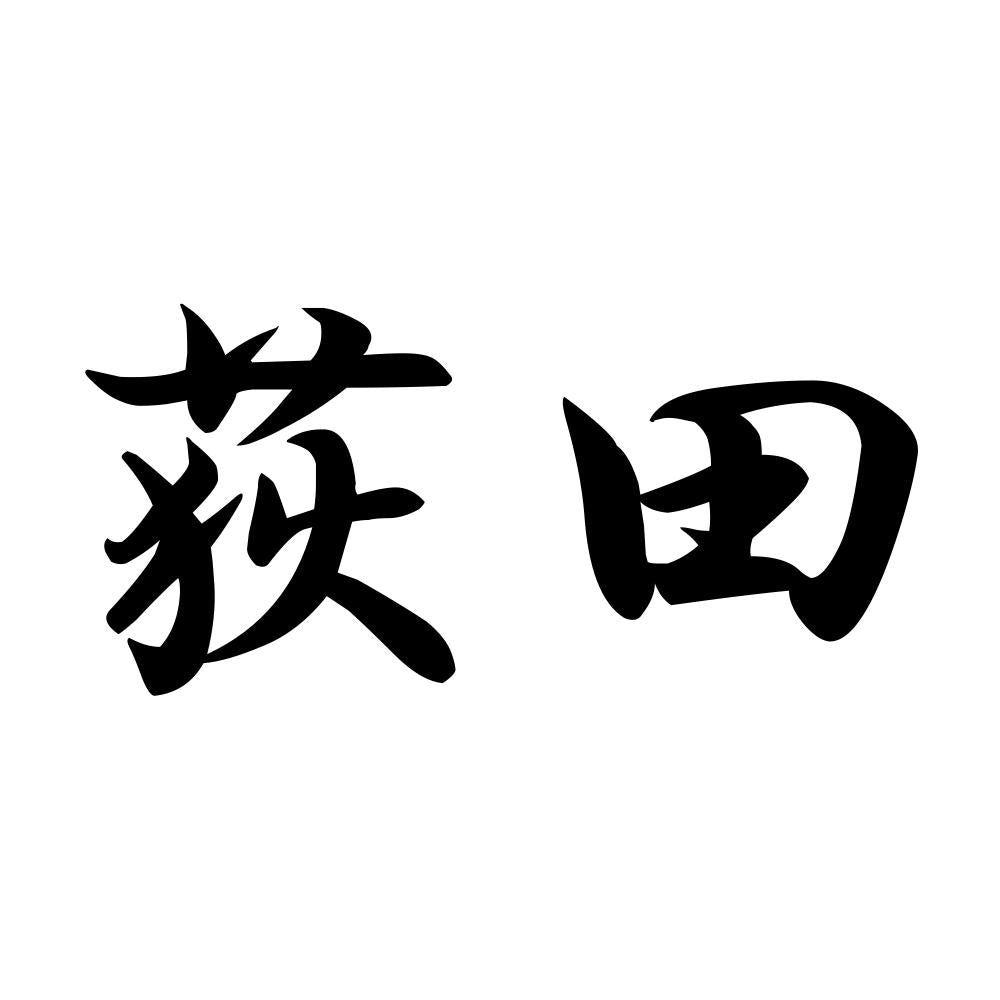 荻田