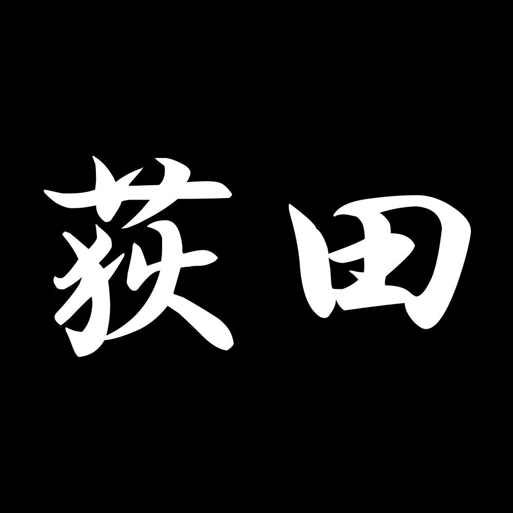 荻田 7