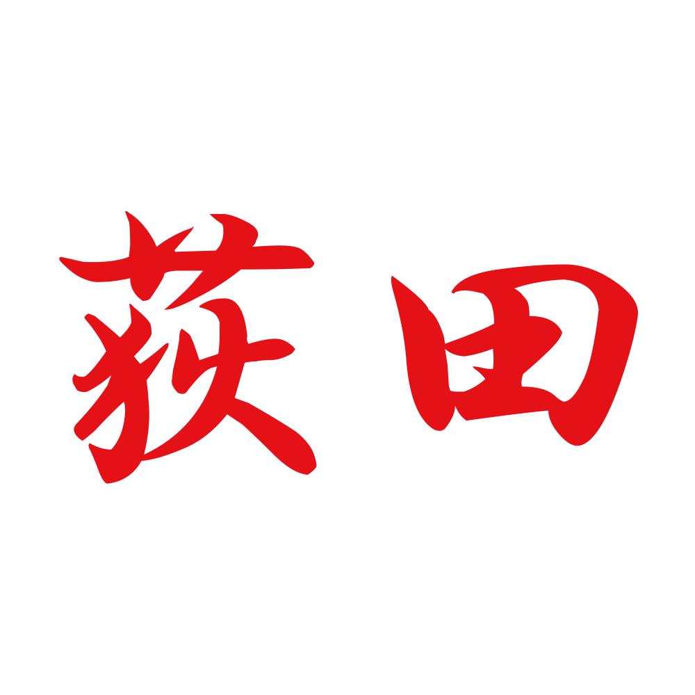 荻田 8