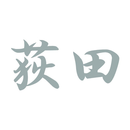 荻田 10