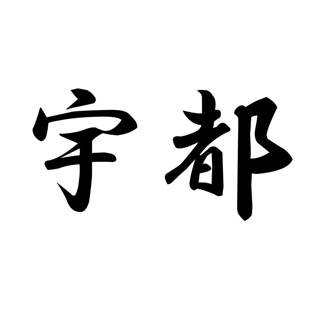 宇都