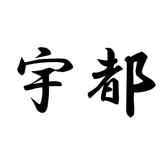 宇都