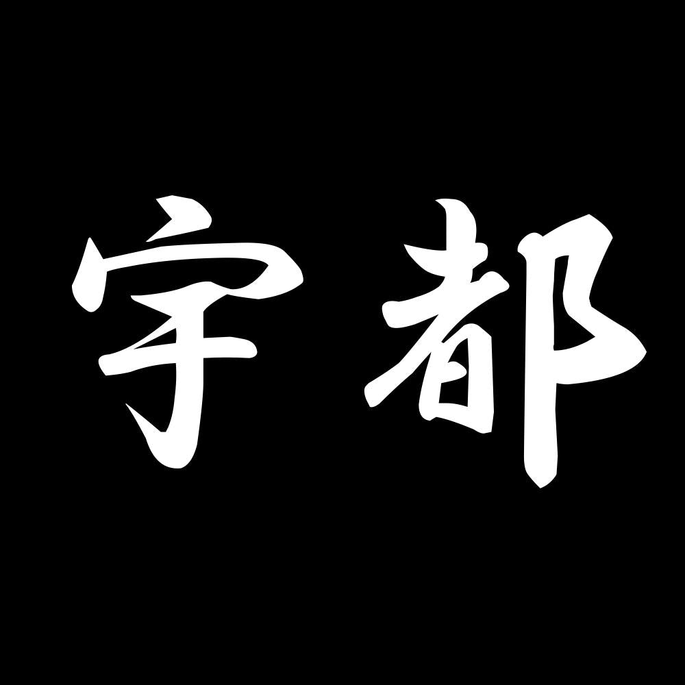 宇都 7