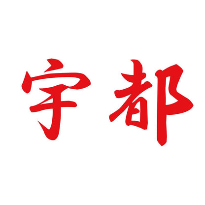 宇都 8