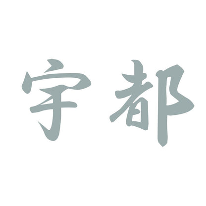 宇都 10