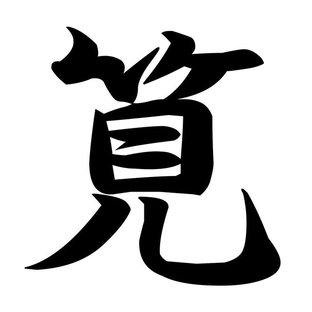 筧