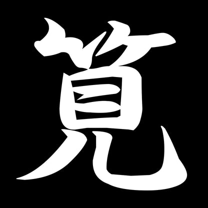 筧 7