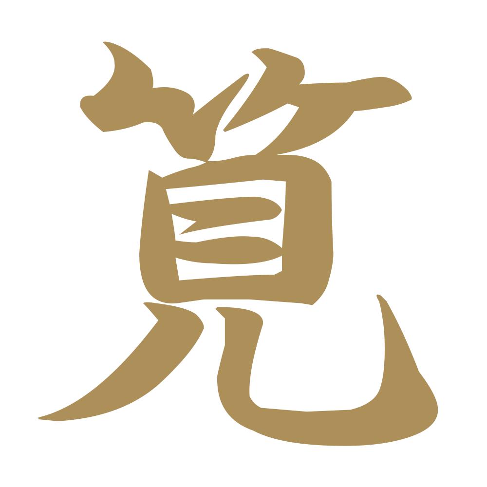 筧 9