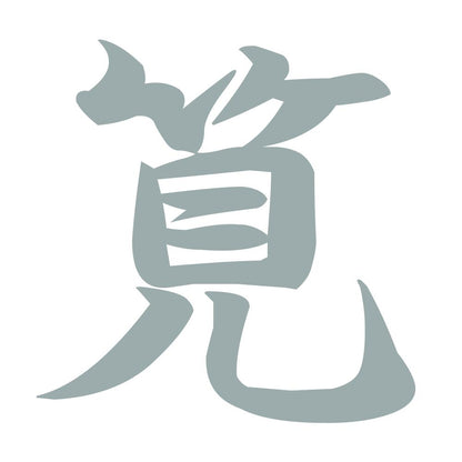 筧 10