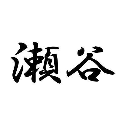 瀬谷