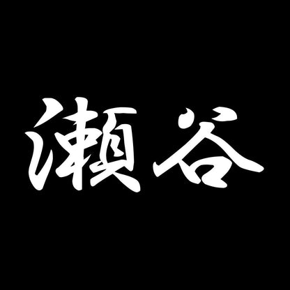 瀬谷 7