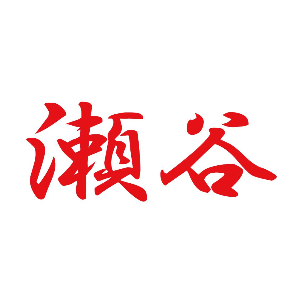 瀬谷 8