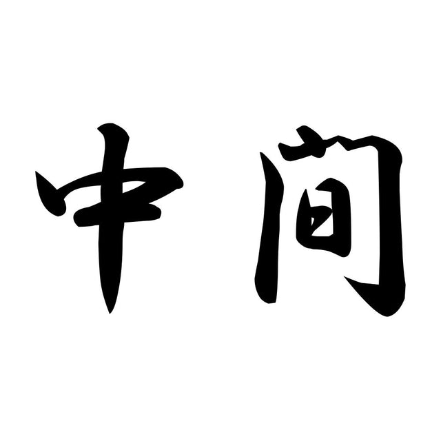 中間