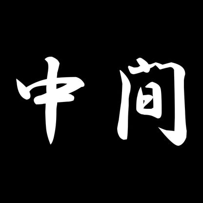 中間 7