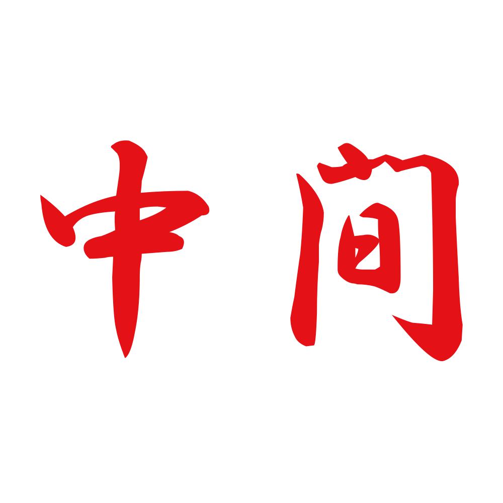 中間 8