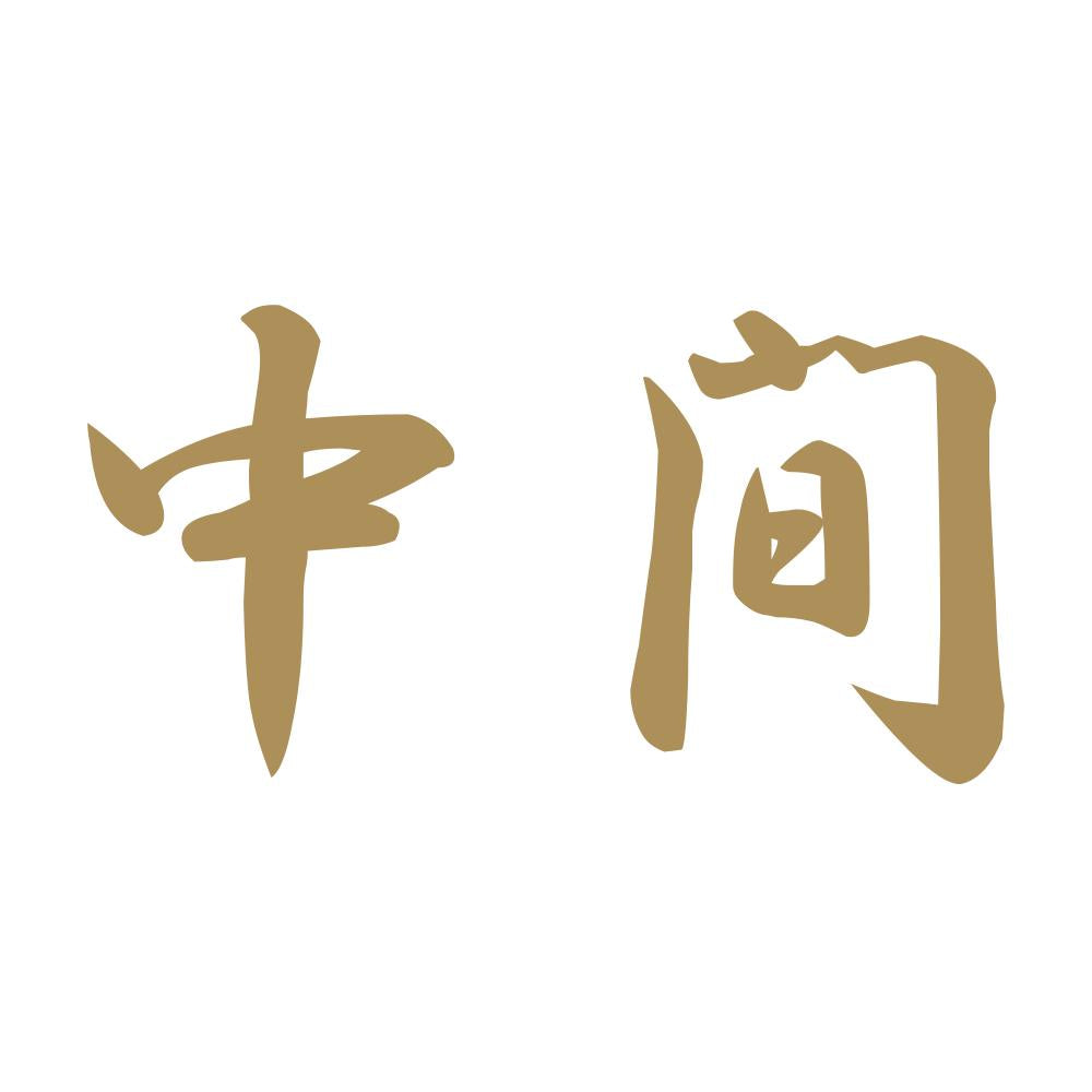 中間 9
