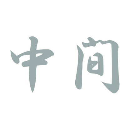 中間 10