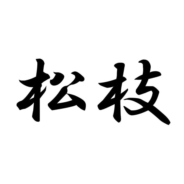 松枝