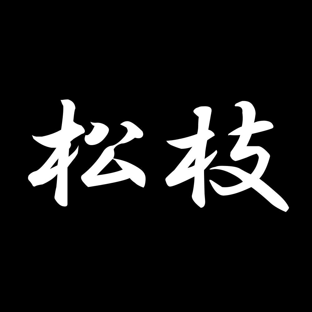 松枝 7