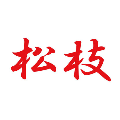松枝 8