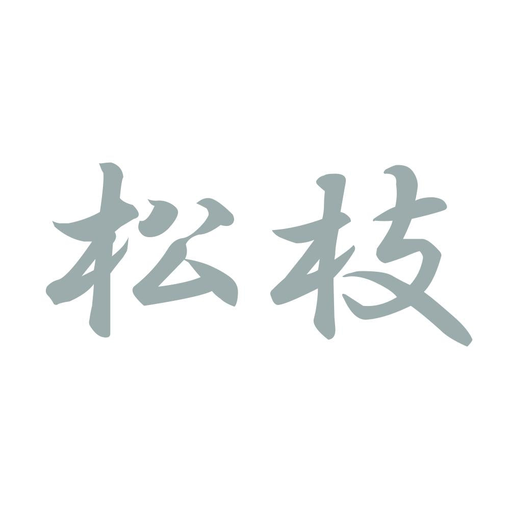 松枝 10