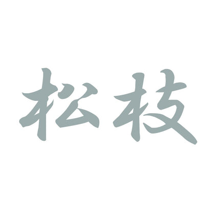 松枝 10