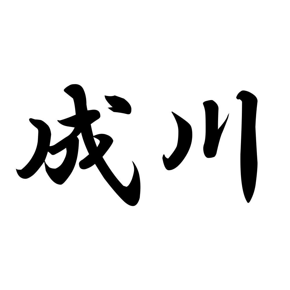 成川