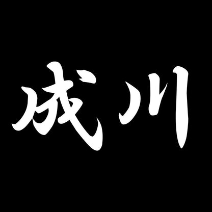 成川 7
