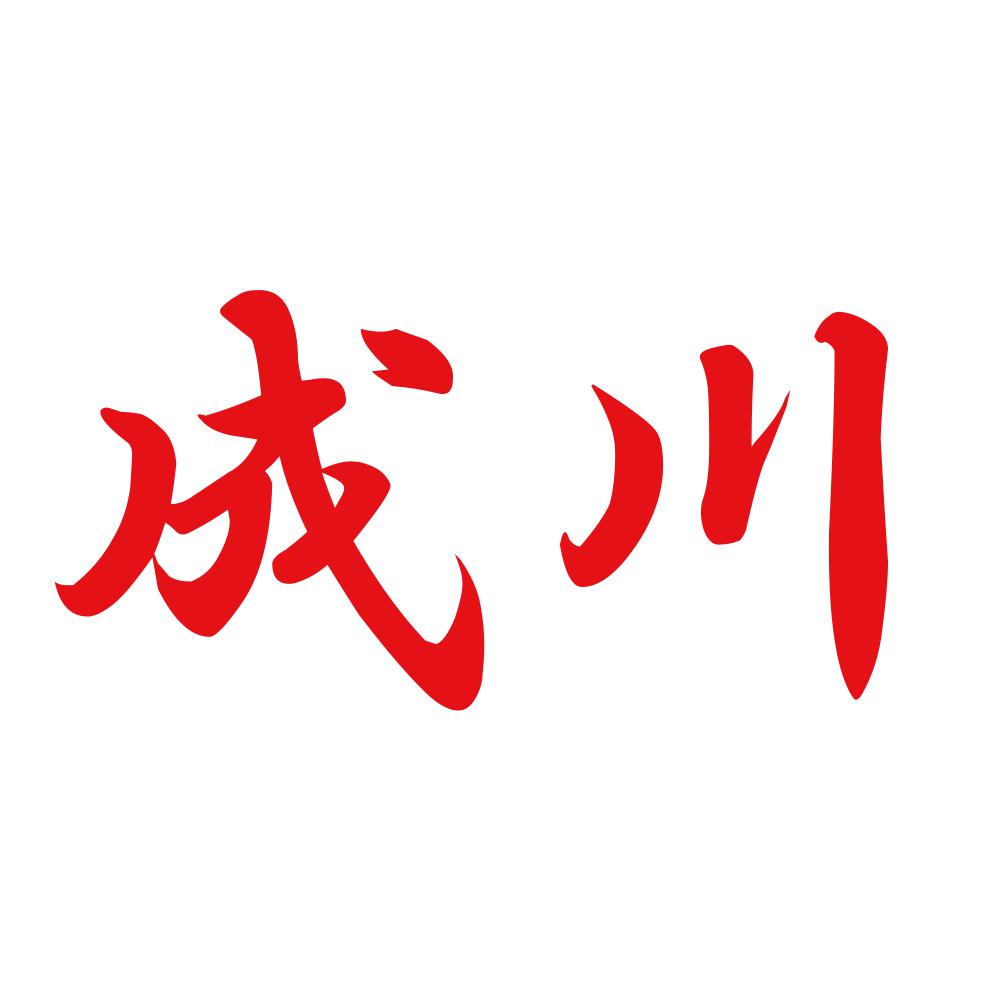 成川 8
