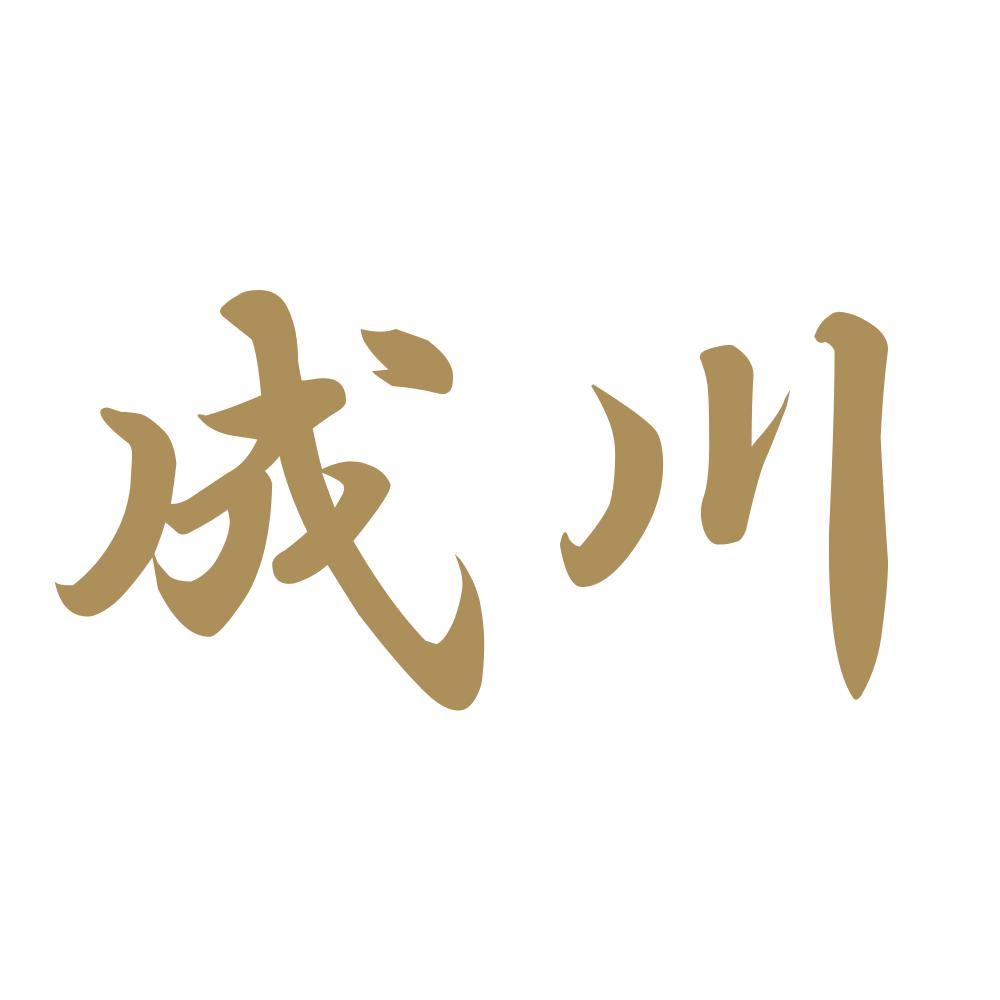 成川 9