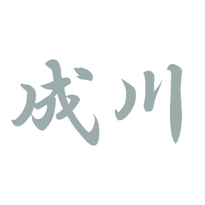 成川 10
