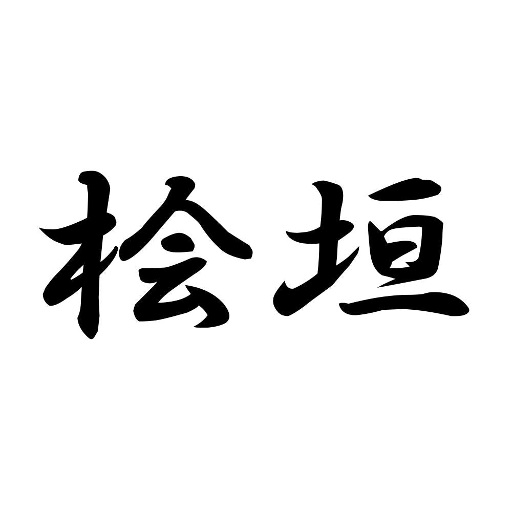 桧垣