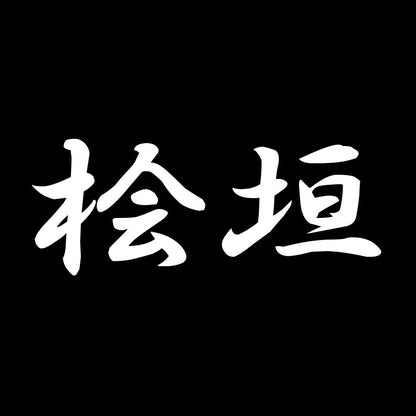 桧垣 7