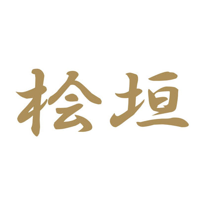 桧垣 9