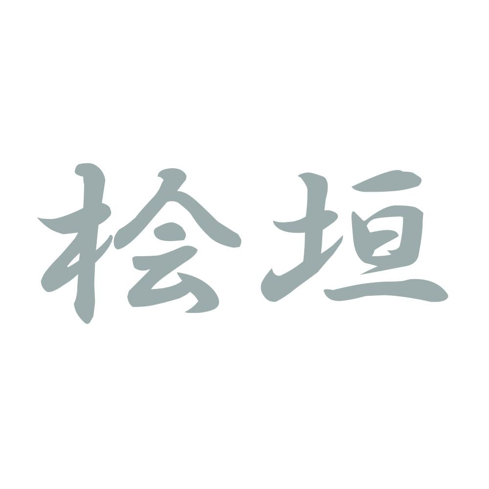桧垣 10