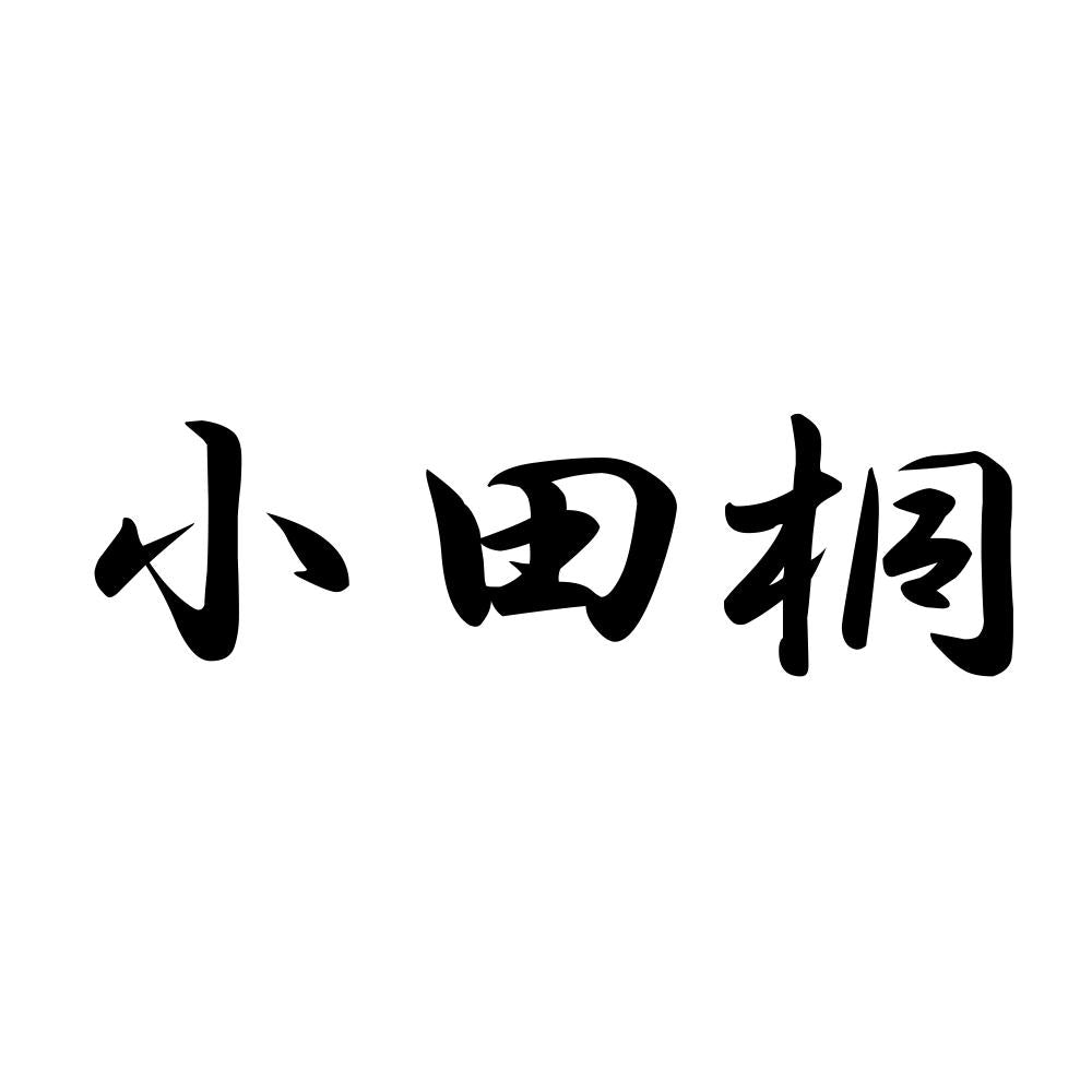 小田桐