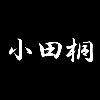 小田桐 7