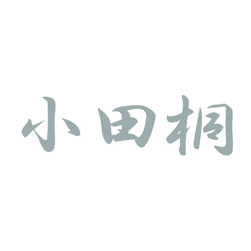 小田桐 10